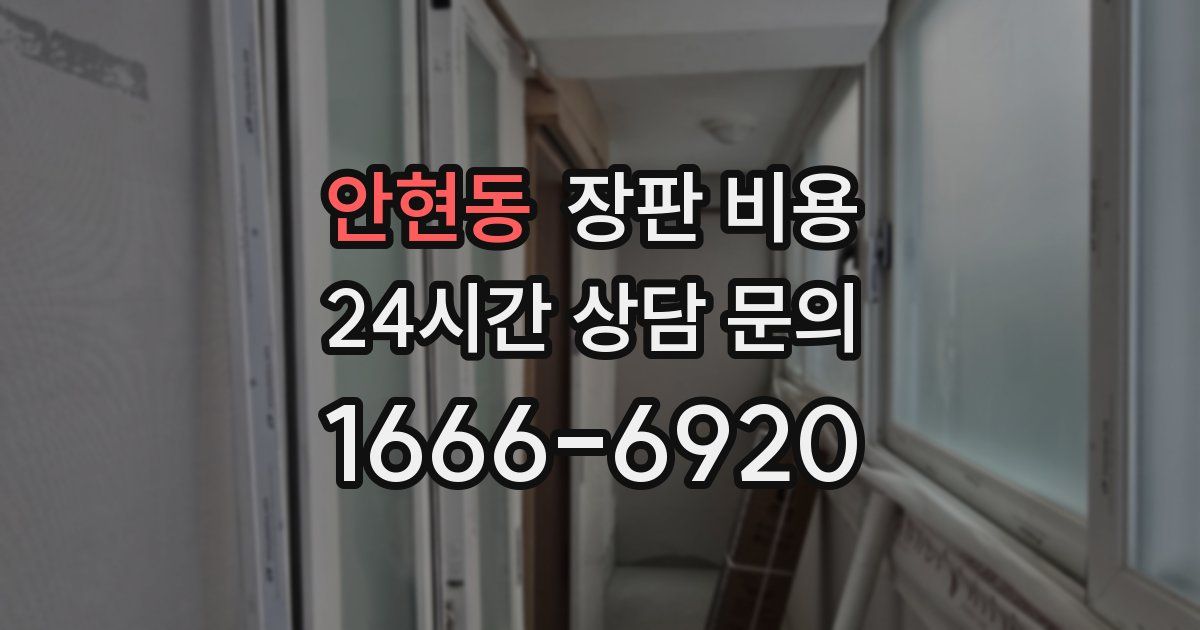 안현동 장판 비용