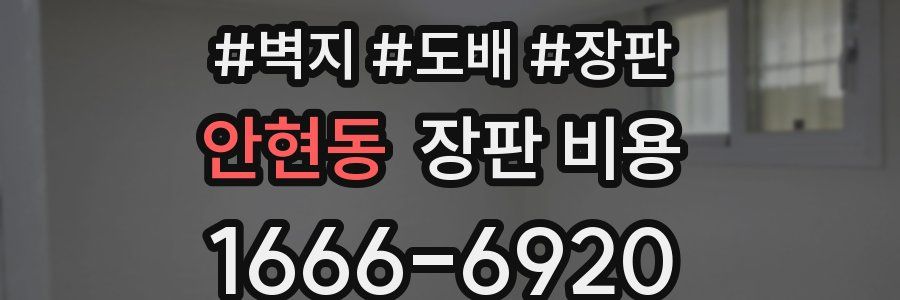 안현동 장판 비용