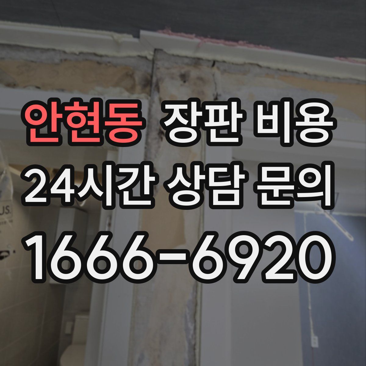 안현동 장판 비용