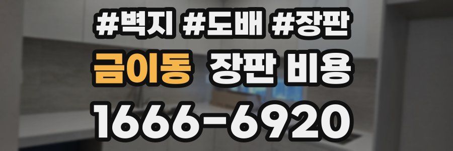 금이동 장판 비용