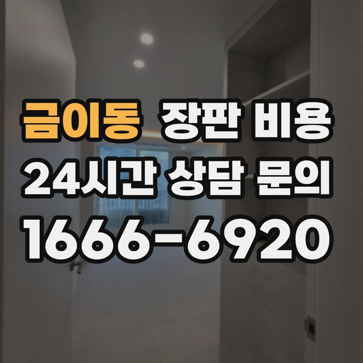 금이동 장판 비용
