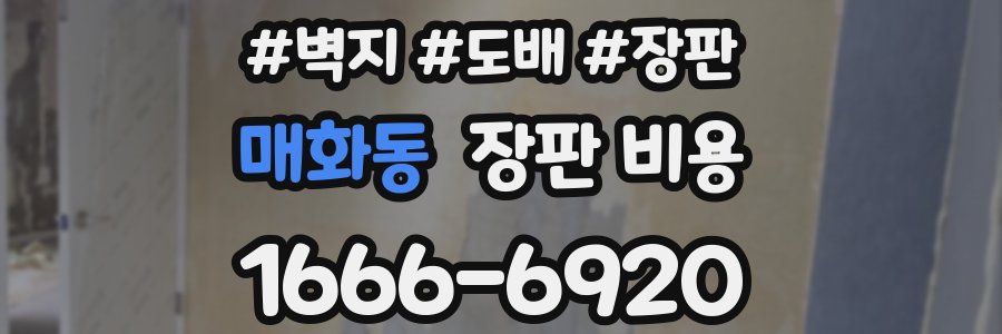 매화동 장판 비용