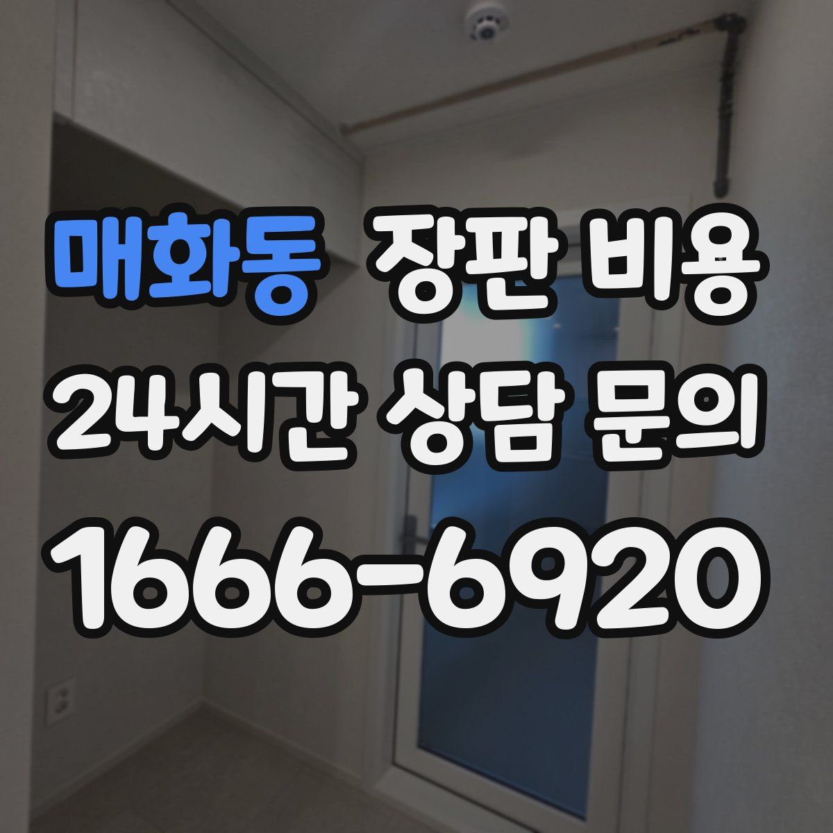 매화동 장판 비용