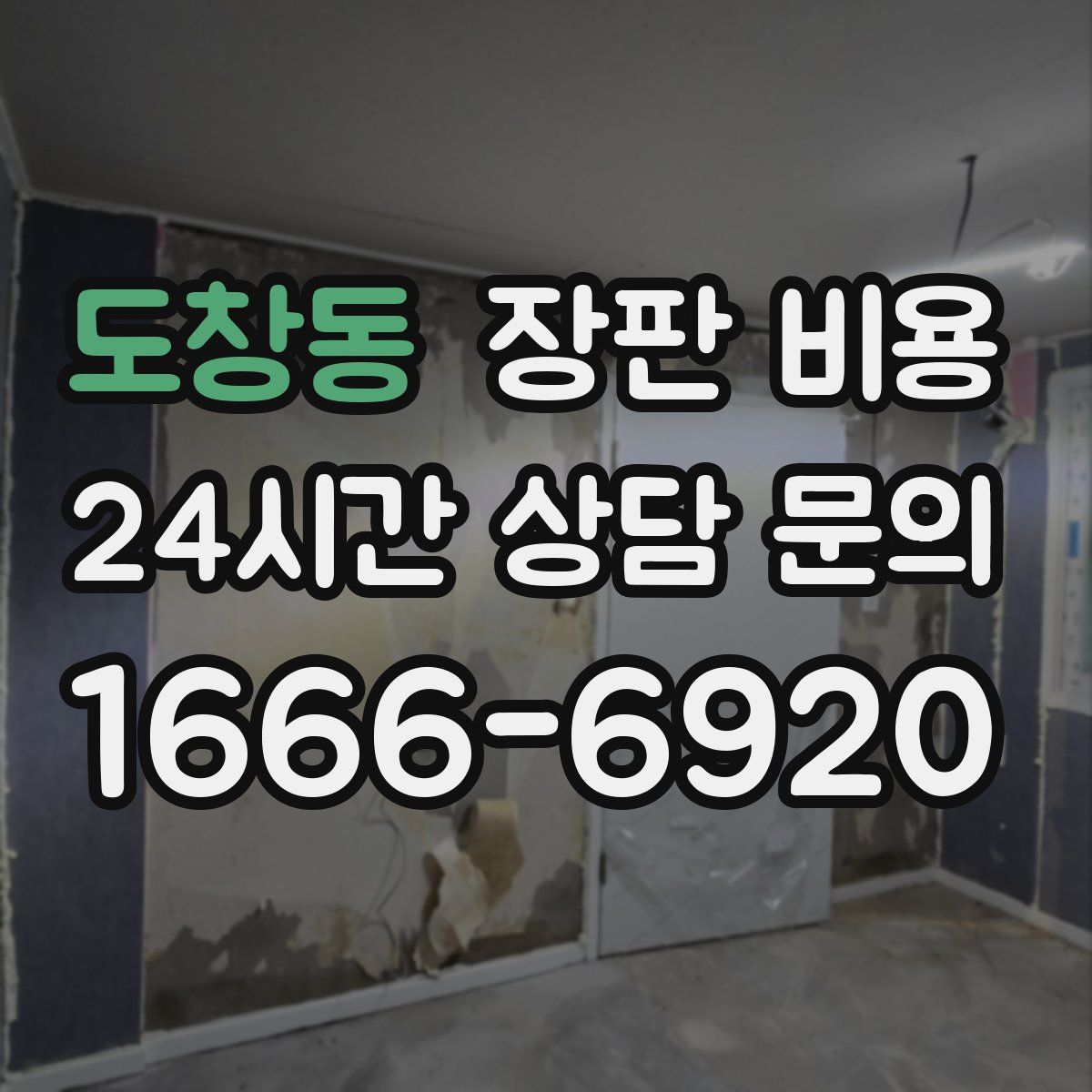 도창동 장판 비용
