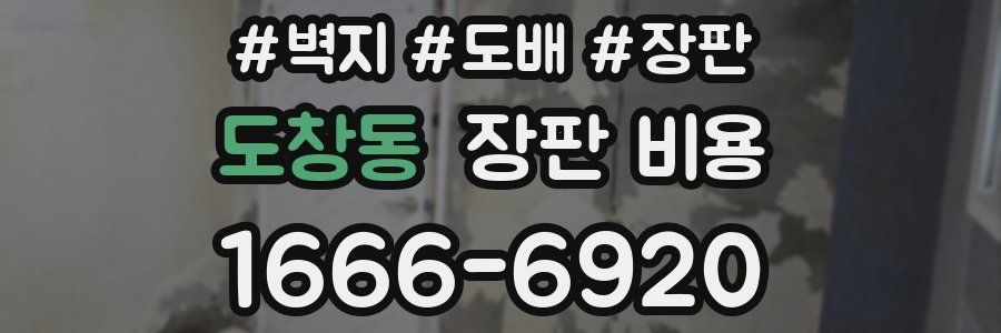 도창동 장판 비용