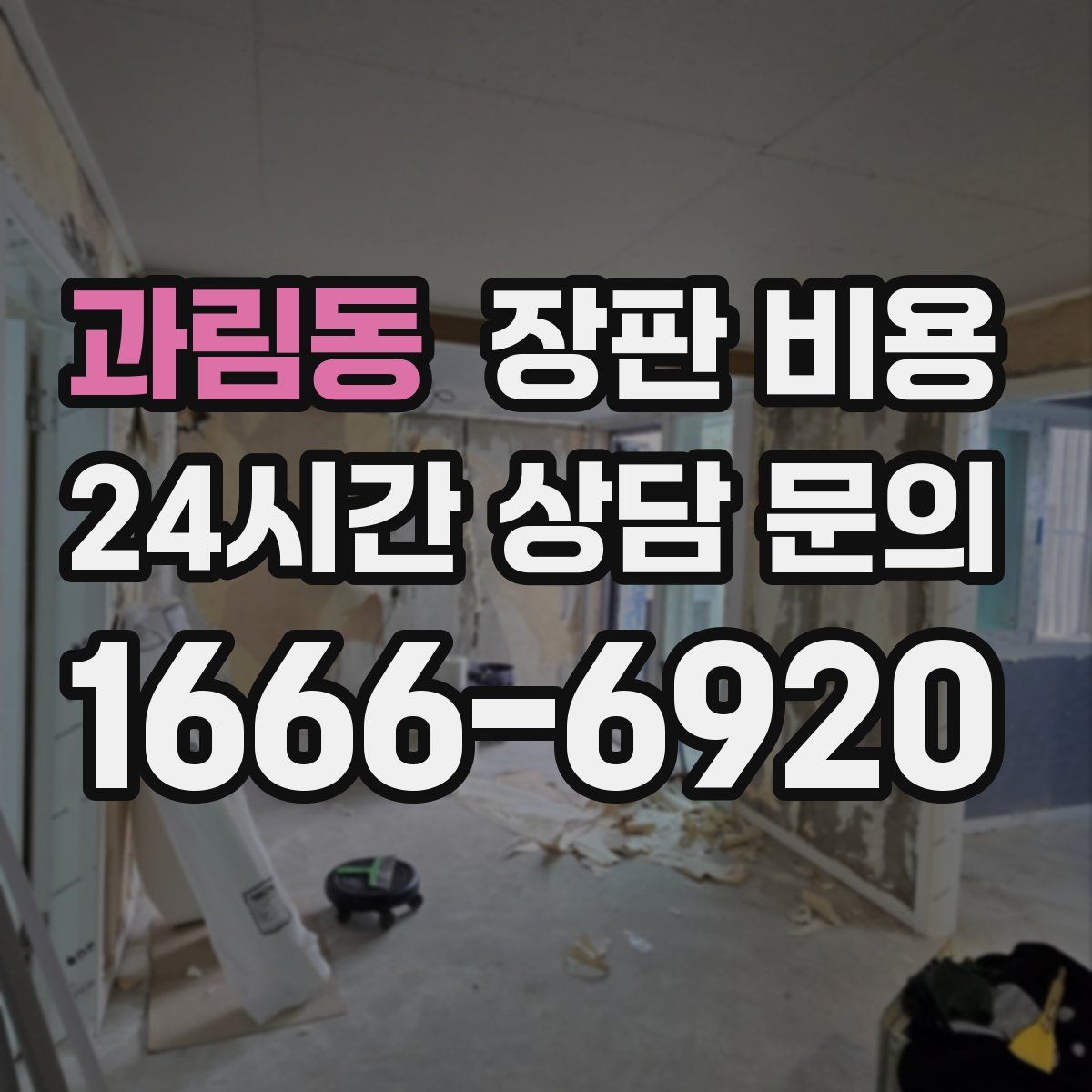 과림동 장판 비용