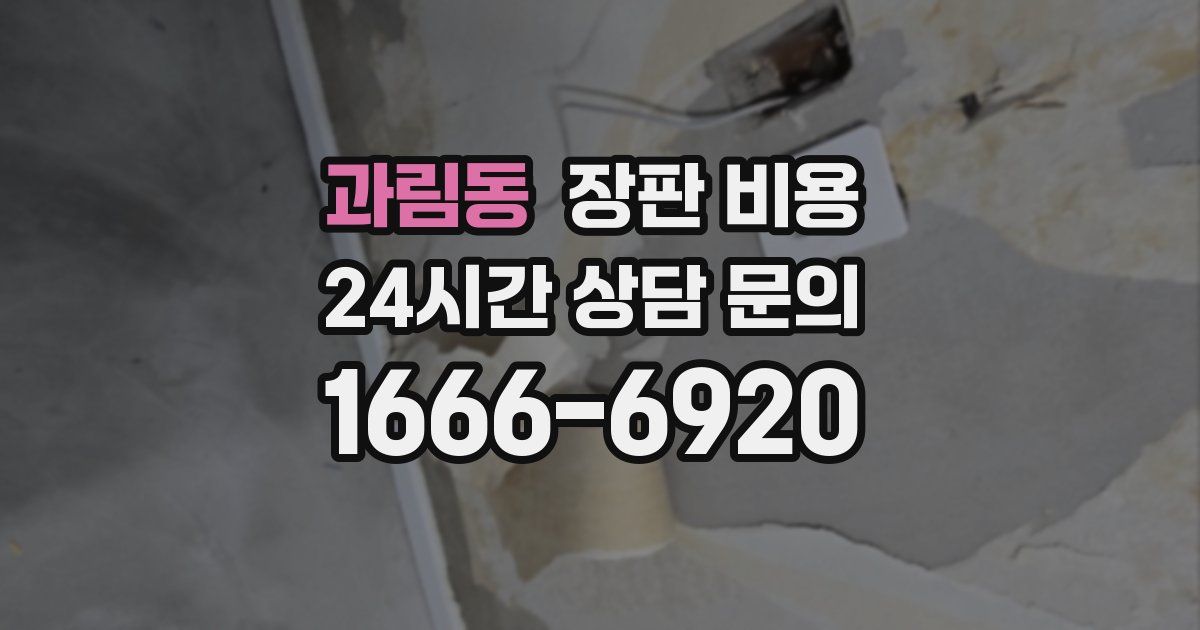 과림동 장판 비용