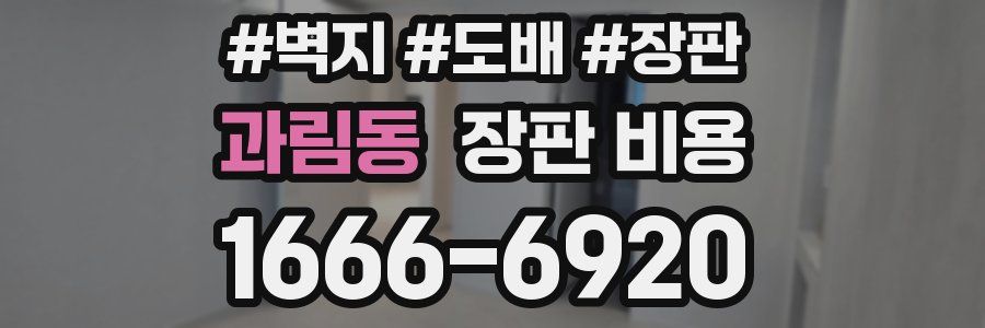 과림동 장판 비용