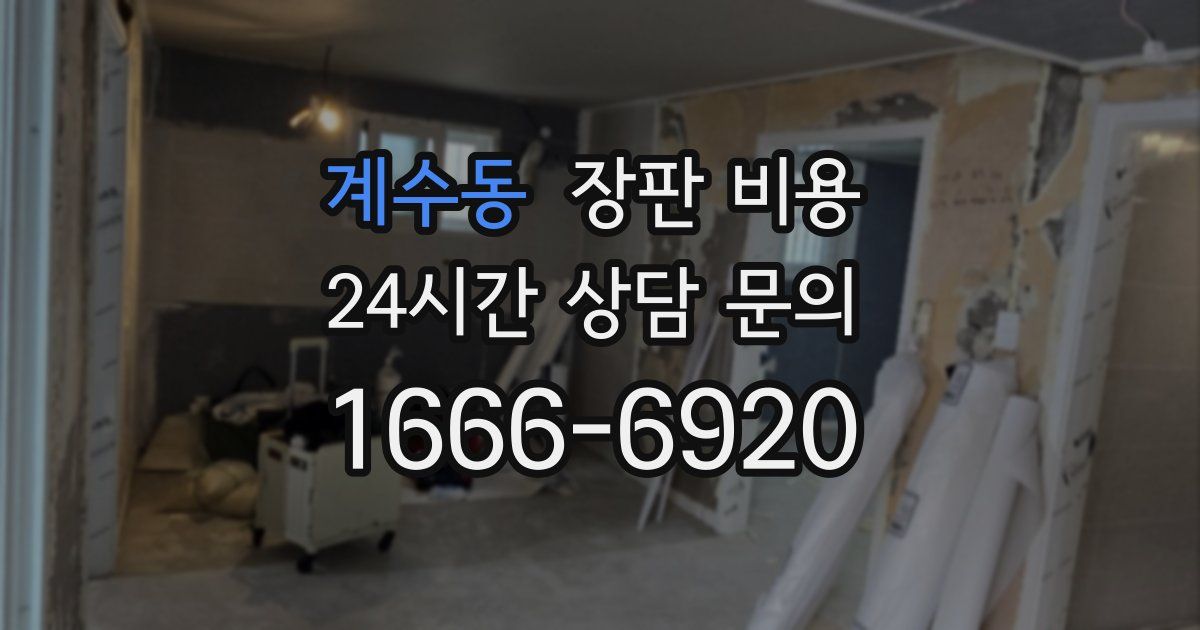 계수동 장판 비용