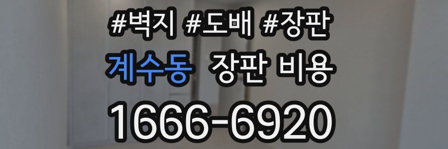 계수동 장판 비용