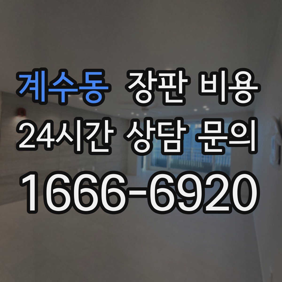 계수동 장판 비용