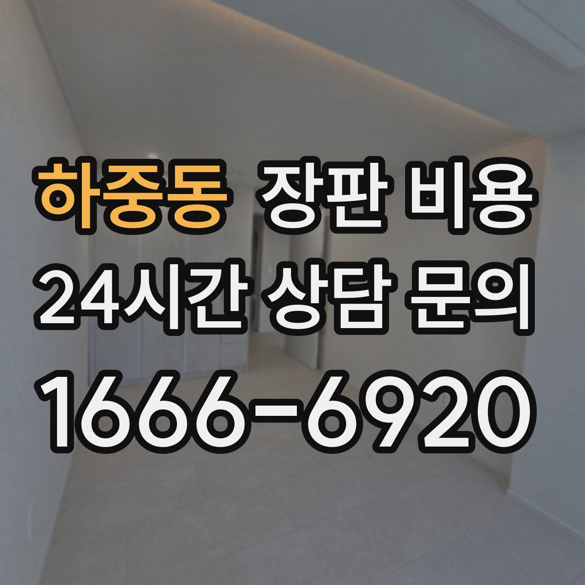 하중동 장판 비용
