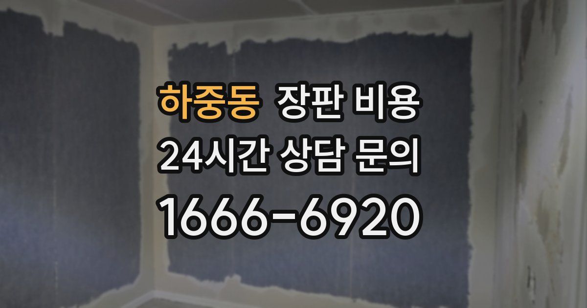 하중동 장판 비용