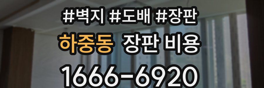 하중동 장판 비용