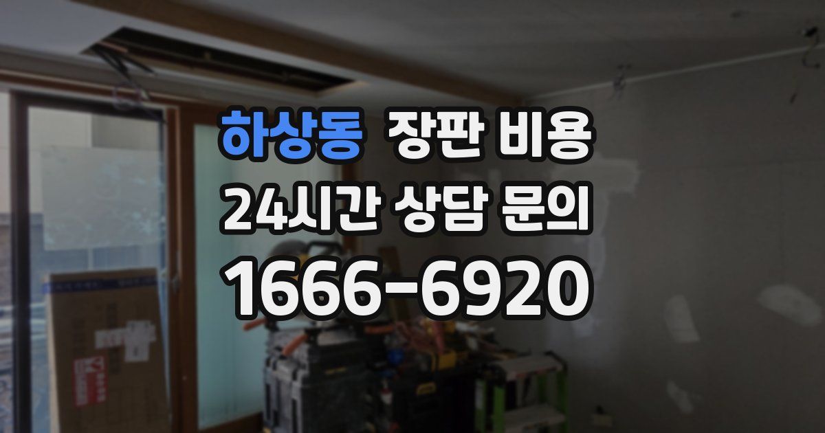 하상동 장판 비용