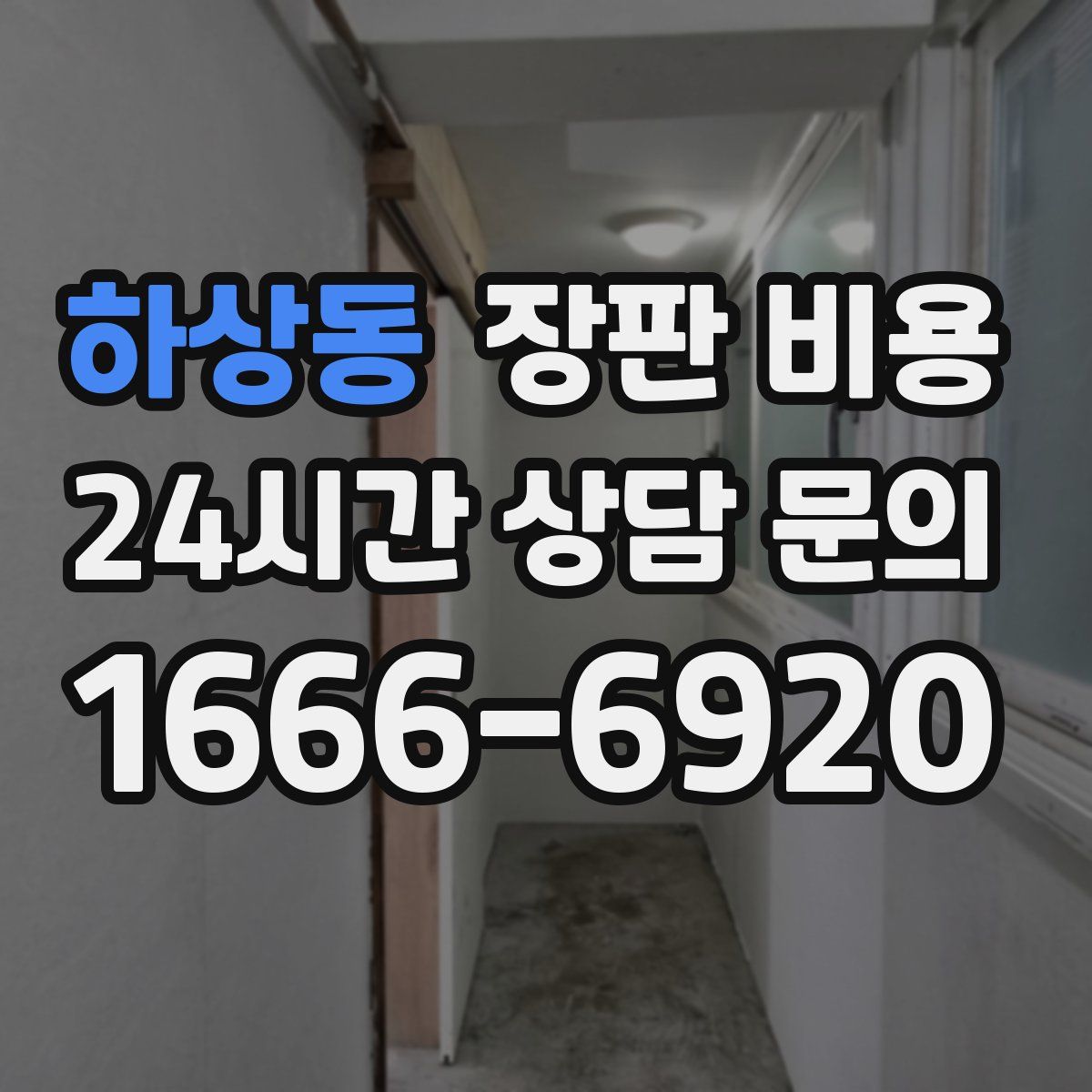 하상동 장판 비용