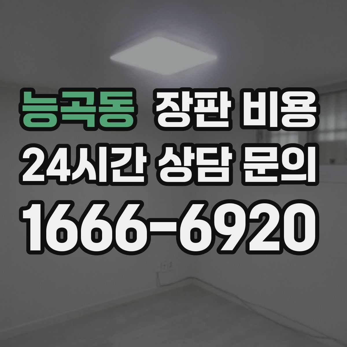 능곡동 장판 비용