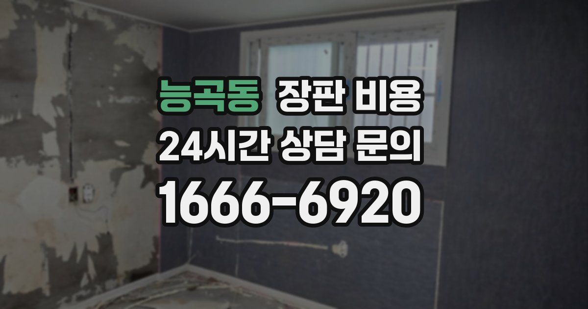 능곡동 장판 비용