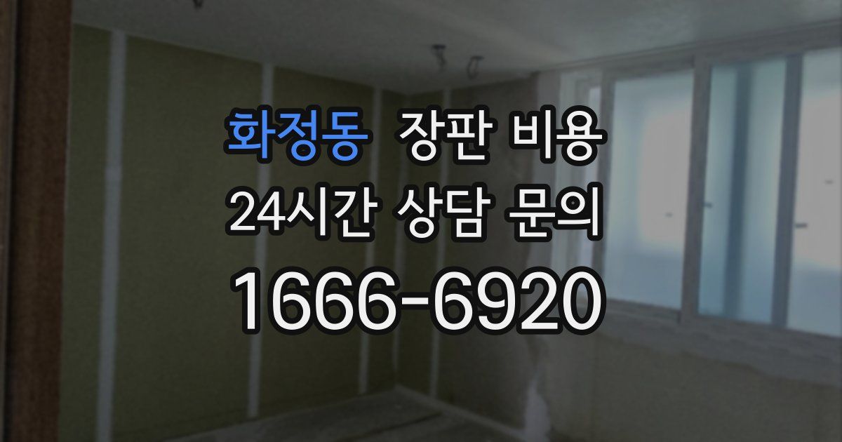 화정동 장판 비용