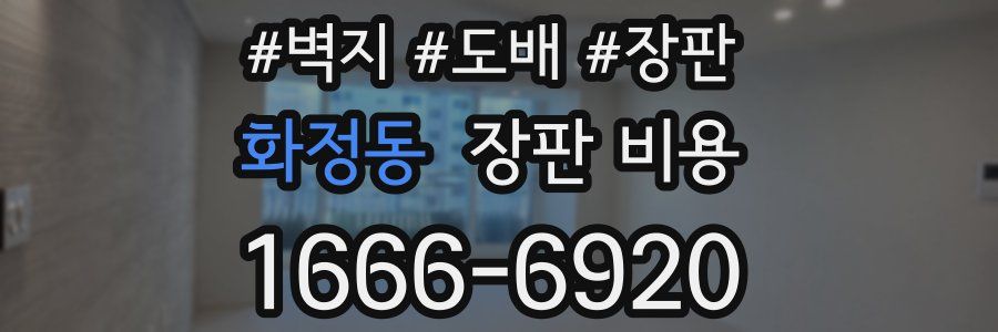 화정동 장판 비용