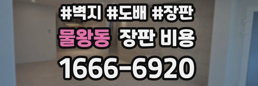 물왕동 장판 비용