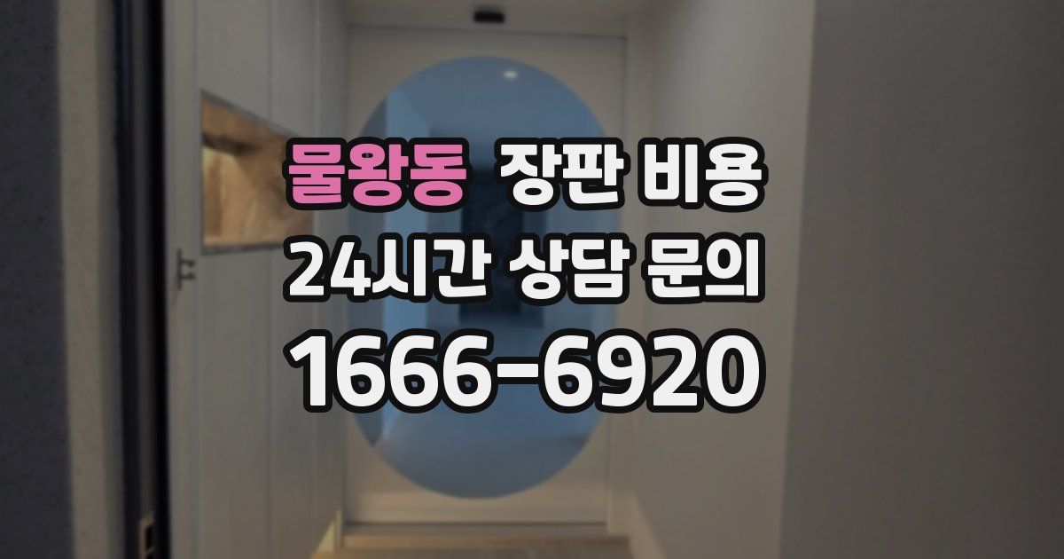 물왕동 장판 비용