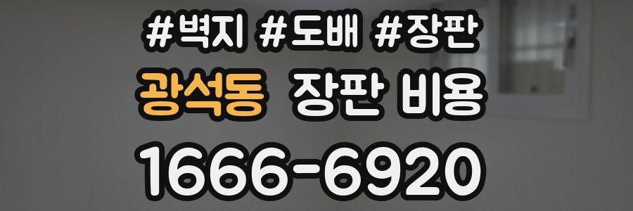 광석동 장판 비용