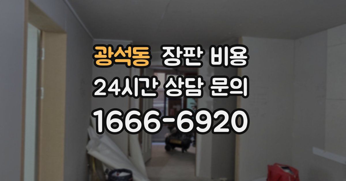 광석동 장판 비용