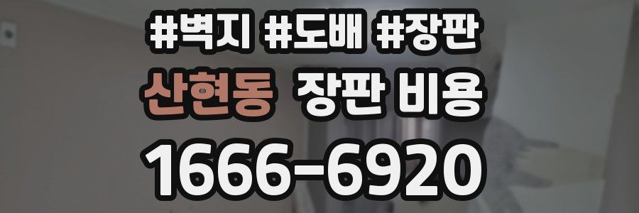 산현동 장판 비용