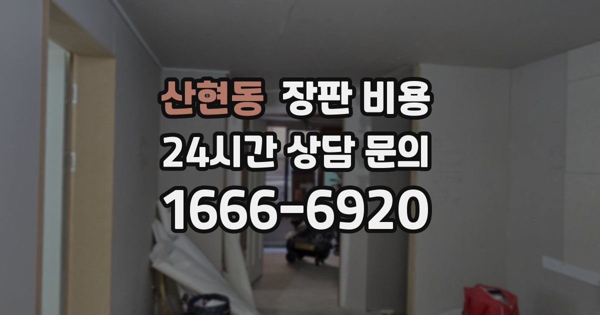 산현동 장판 비용