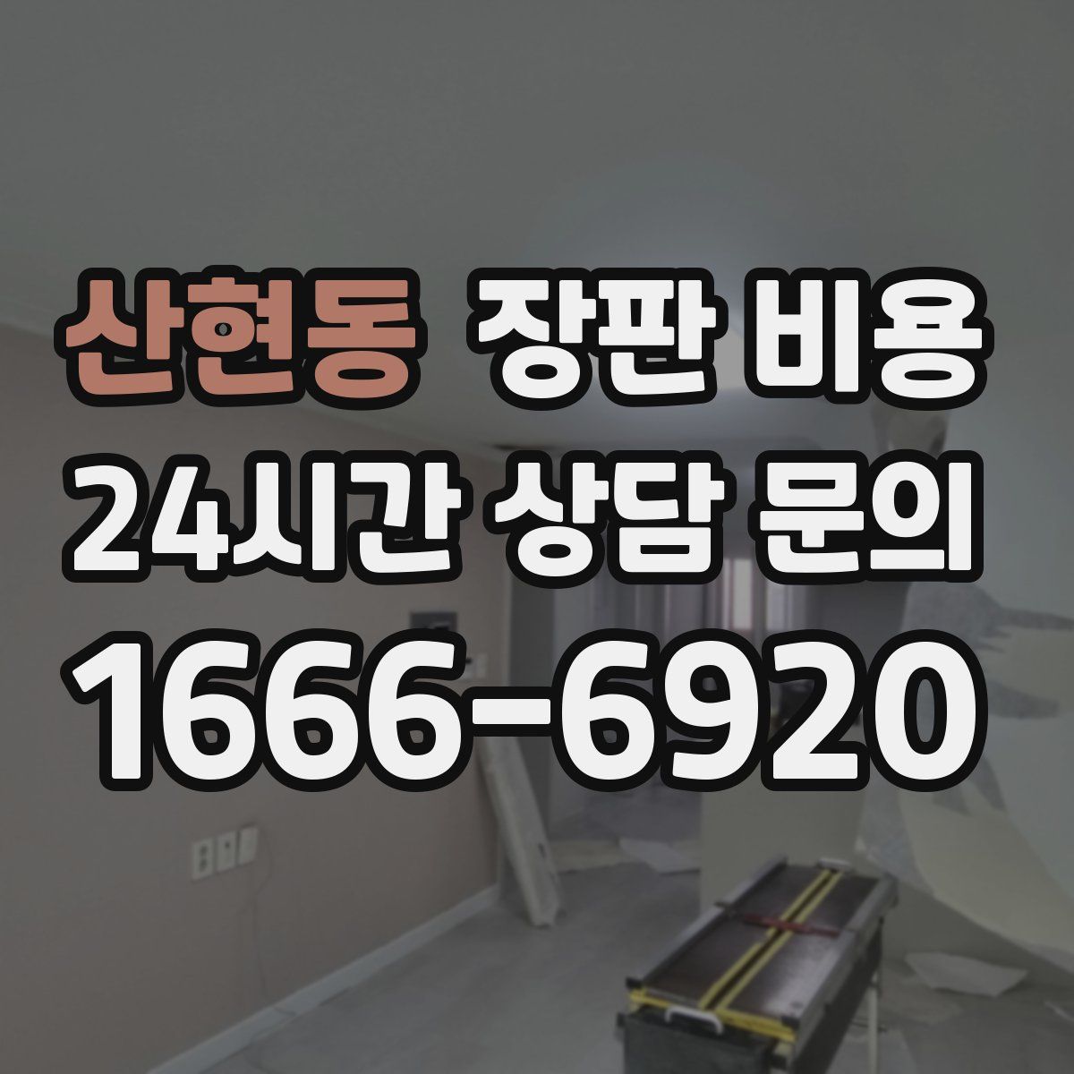 산현동 장판 비용