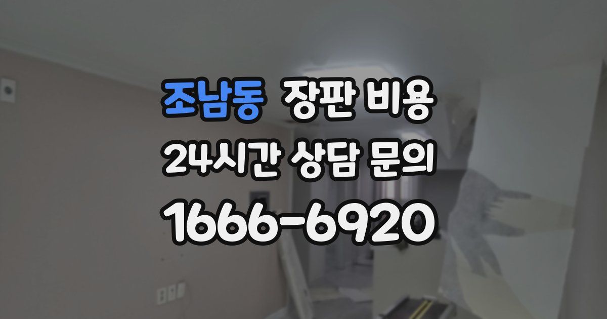 조남동 장판 비용