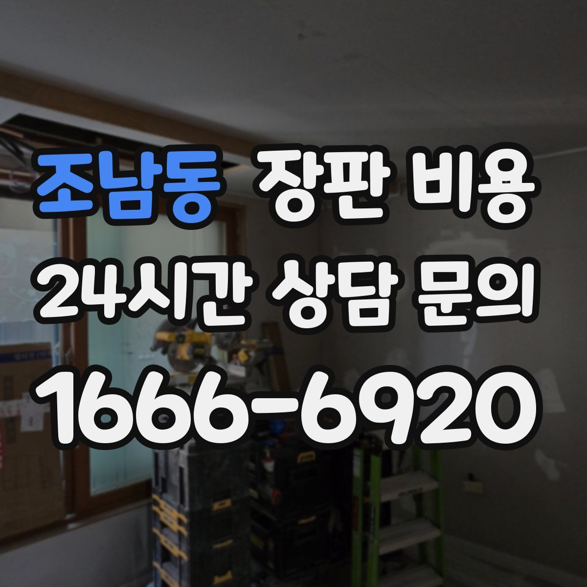 조남동 장판 비용