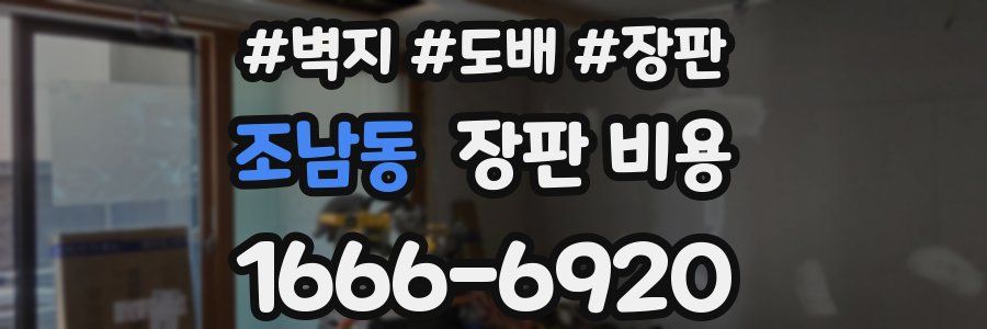 조남동 장판 비용