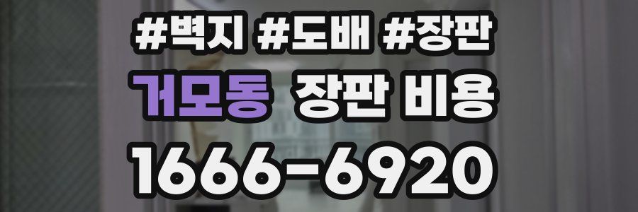 거모동 장판 비용