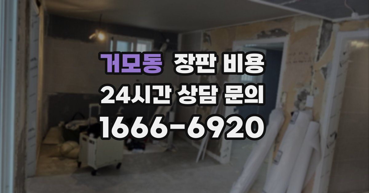 거모동 장판 비용