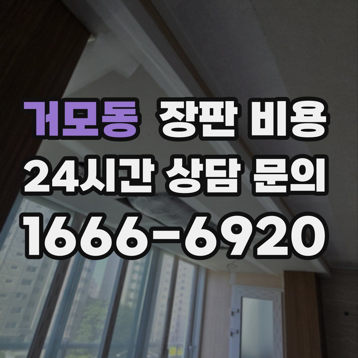 거모동 장판 비용
