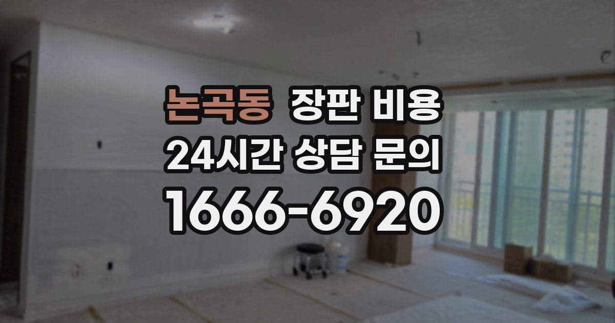 논곡동 장판 비용