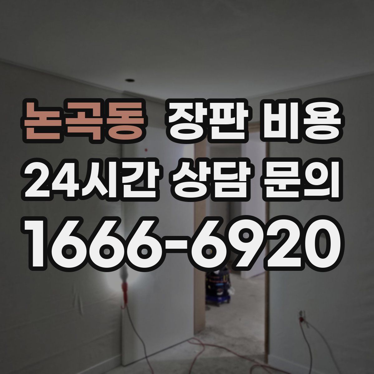 논곡동 장판 비용