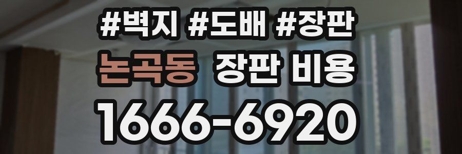 논곡동 장판 비용
