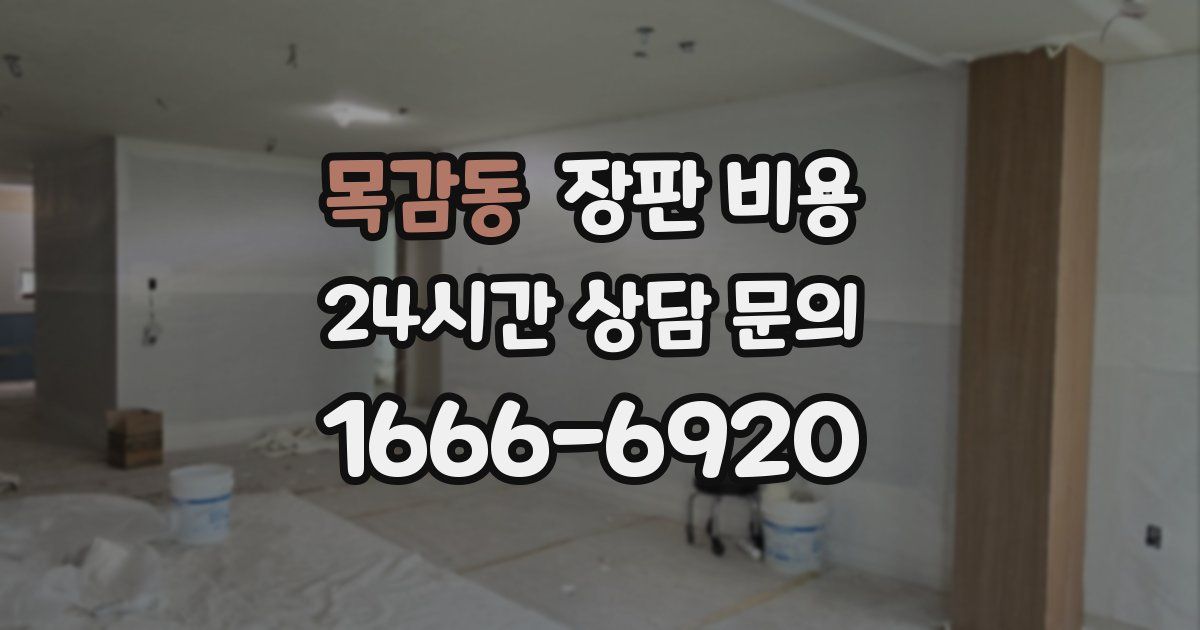목감동 장판 비용