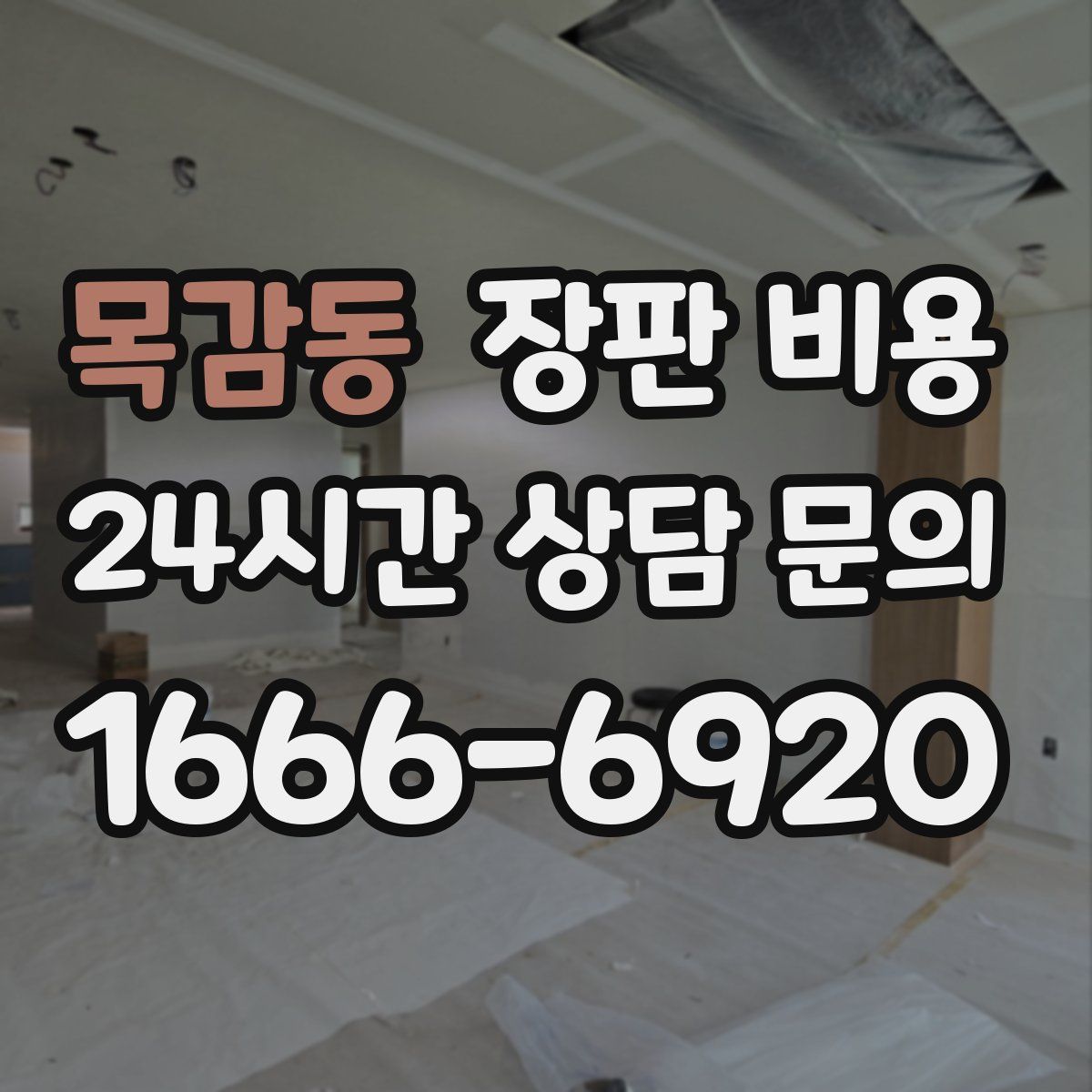 목감동 장판 비용