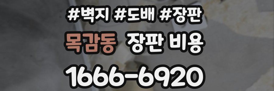 목감동 장판 비용