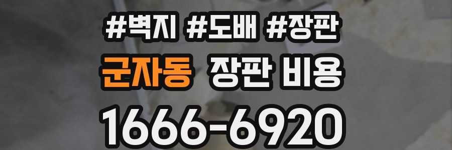 군자동 장판 비용