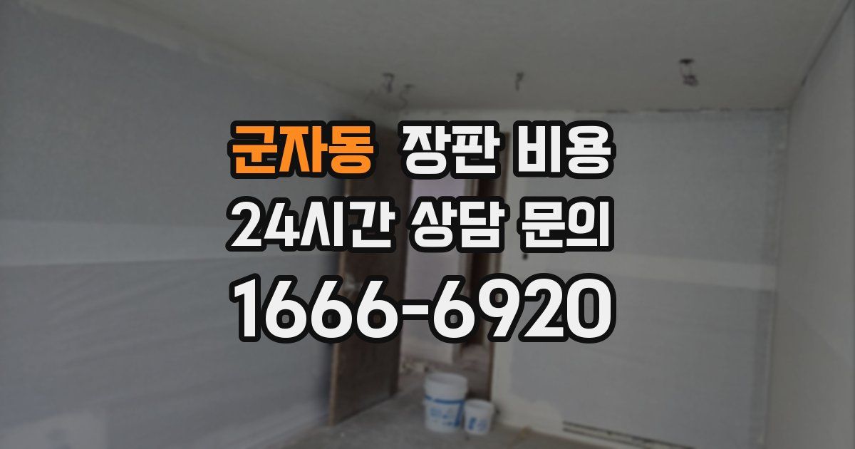 군자동 장판 비용