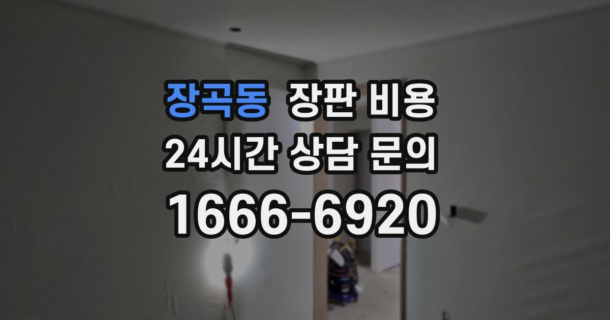 장곡동 장판 비용