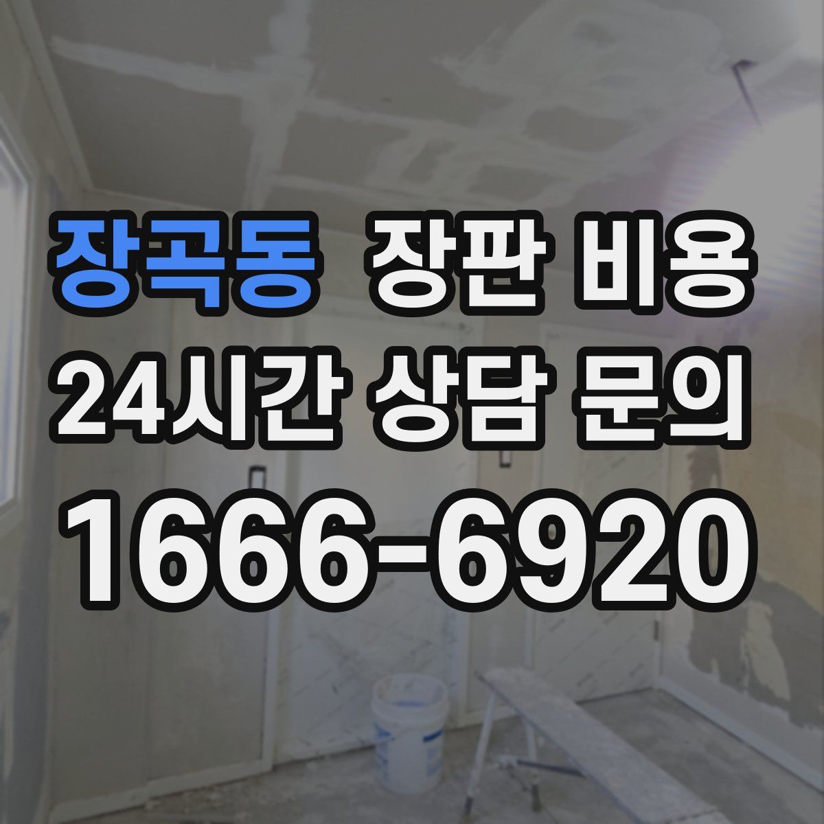 장곡동 장판 비용