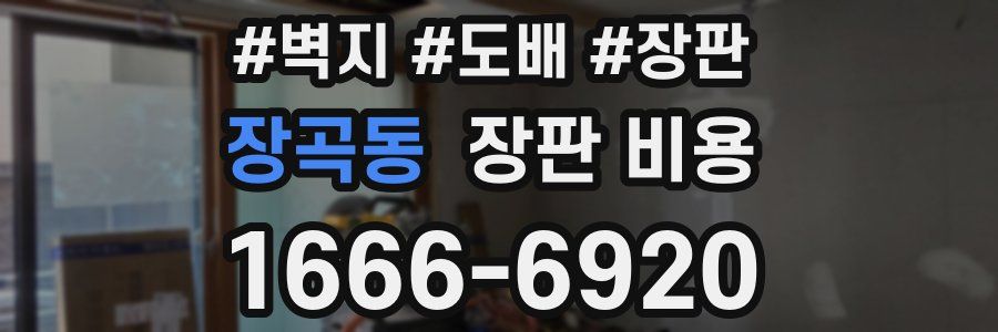 장곡동 장판 비용