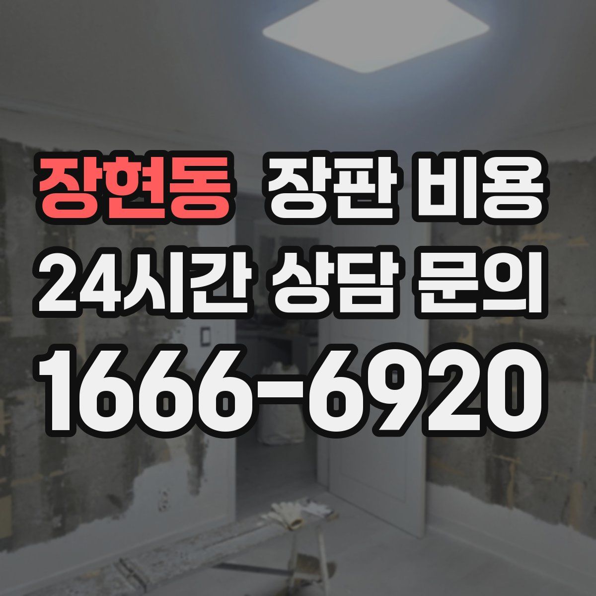 장현동 장판 비용