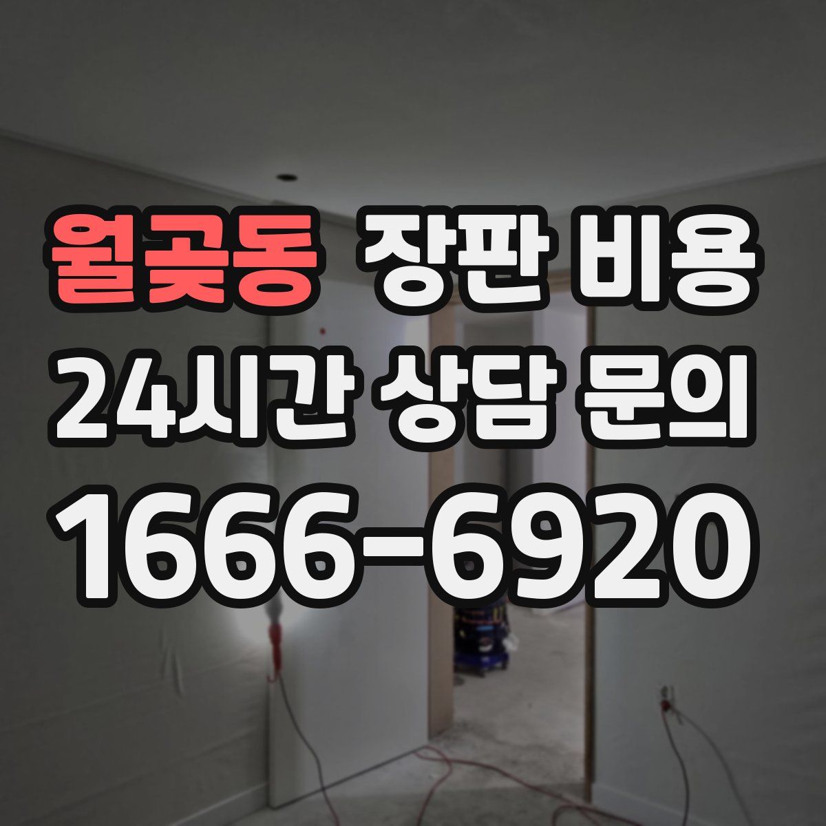 월곶동 장판 비용